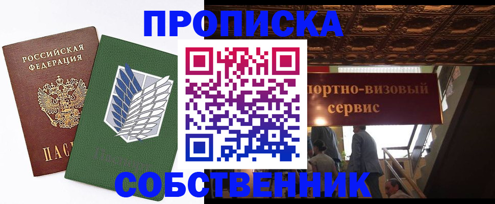 прописка от собственника в Пушкино